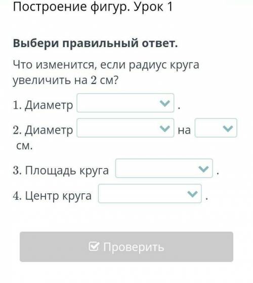 Выбери правильный ответ.Что изменится, если радиус круга увеличить на 2 см?​