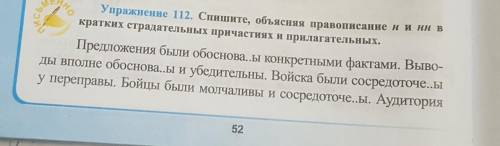 Спишите, объясняя правописание н и нн в кратких страдательных причастиях и прилагательных