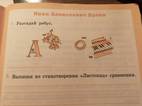 1. Разгадай ребус 2. Выпиши из стихотворение листопад сравнения.