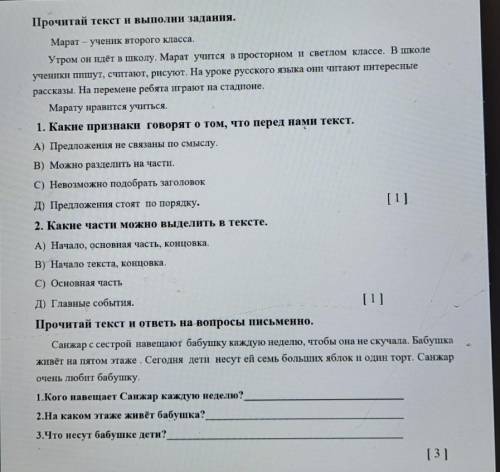 Прочитай текст и выполни задания. Марат - ученик второго класса.Утром он идёт в школу. Марат учится