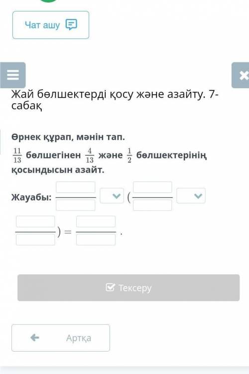 Жай бөлшектерді қосу және азайту. 7 сабақ 7 тапсырма