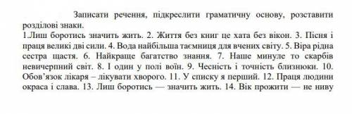 Записати речення, підкреслити граматичну основу, розставити розділові знаки.