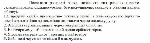 Поставити розділові знаки, визначити вид речення (просте, складнопідрядне, складносурядне, безсполуч