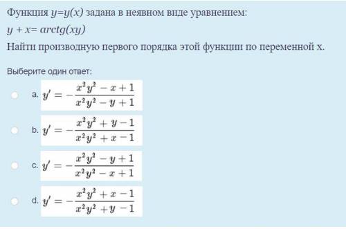 Функция у=у(х) задана в неявном виде уравнением: y + x= arctg(xy) Найти производную первого порядка