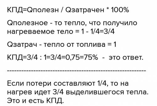 8.18. Чверть від кількості теплоти, що виділяється під час згоряння палива в нагрівнику, передається