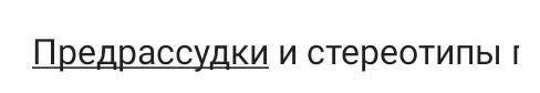 Найдите самое хорошее , найдите скороченное я булу писать и рассказывать сделаю лучшим ответом. Каки