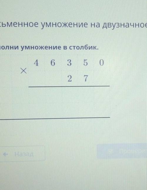 Письменное умножение на двузначное число. Урок 2 рее нане число.Выполни умножение в столбик.4 6 3 5