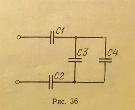 определить общую емкость и напряжение на каждом конденсаторе для соединения, приведенного на рис. 36