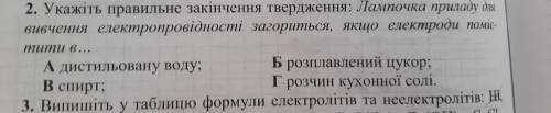 Лампочка приладу для вивчення електропровідності загориться ,якщо електроди помістити в