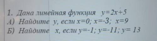 1.Дана линейная функция у=2х+5 А)Найдите у, если х=0; х=-3; х=9 Б)Найдите х, если у=-1; у=-11; у= 13