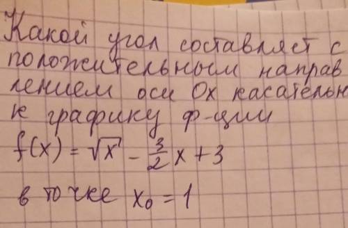 Какой угол составляет с положительным направлением оси ох касательная к графику функции f (x) = коре