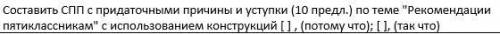 Составить СПП с придаточными причины и уступки (9 класс)