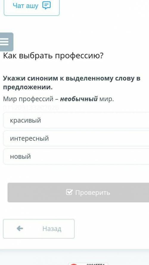 Укажите какие синонимы к выделенному слову в предложении Мир профессий необычный мир