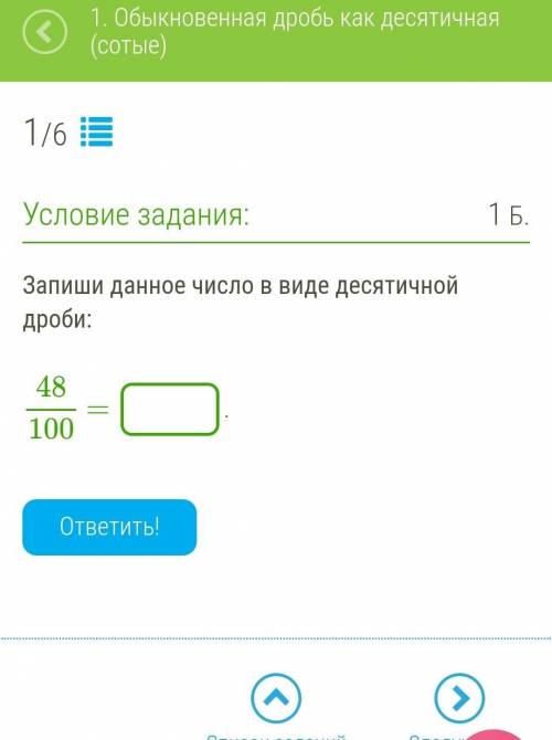 Запишите данное число в виде десятичной дроби 48/100 подробно с объяснениями ​