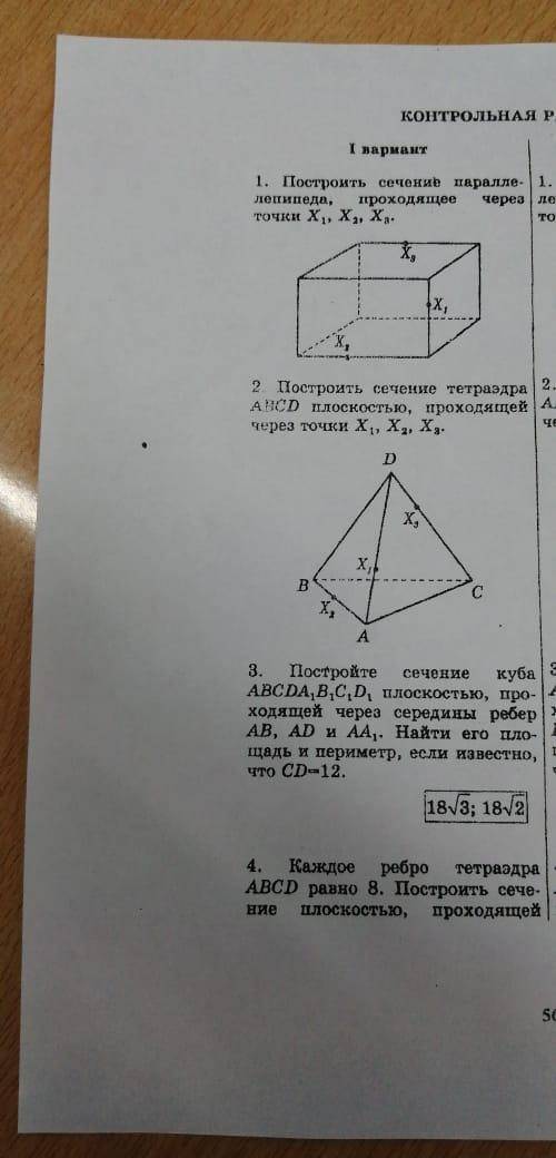 Построение сечений параллелепипеда и тетраэдра. Нужно сделать 1 и 2 задание