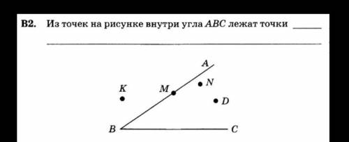 Из точек на рисунке внутри угла ABC лежат точки