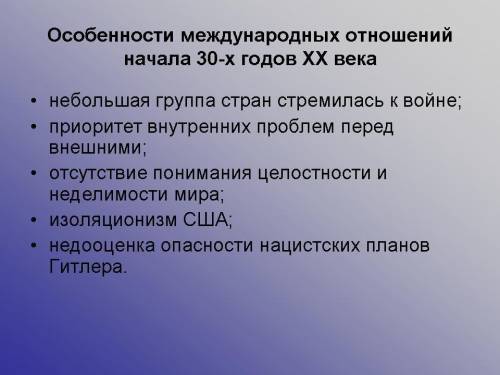 В чем заключалось отличие международной обстановки 30-х годов по сравнению с 1914 годом?