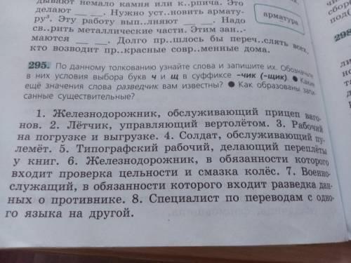 упр. 293 (выделить суффиксы, подчеркнуть букву перед суффиксом, влияющую на написание ), упр. 295 (5