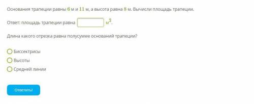 Основания трапеции равны 6 м и 11 м, а высота равна 8 м. Вычисли площадь трапеции. ответ: площадь тр