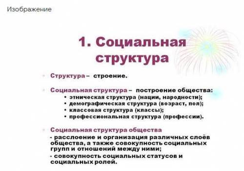 В широком смысле социальная структура – это строение общества в целом, система связей между всеми ег