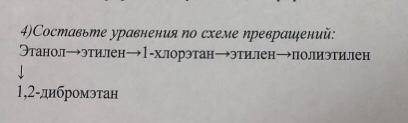 Составьте уравнения по схеме превращений.