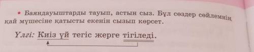 • Баяндауыштарды тауып, астын сыз. Бұл сөздер сөйлемнің қай мүшесіне қатысты екенін сызып көрсет.Үлг