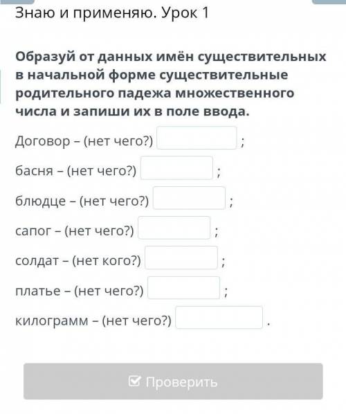 Образуй от данных имён существительных в начальной форме существительные родительного падежа множест