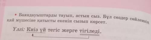 • Баяндауыштарды тауып , астын сыз . Бул сөздер сөйлехід қай мүшесіне қатысты екенін сызып көрсет .​