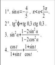 1. Найти cos, tg, ctg 2, 3 и 4: Упростить Во 2 вместо буквы ф - a. Опечатка. с решением.