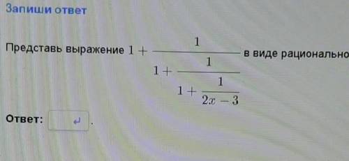 ПРЕДСТАВТЕ ВЫРАЖЕНИЕ В ВИДЕ РАЦИОНАЛЬНОЙ ДРОБИ БЫСТРО ОЧЕНЬ НУЖНО