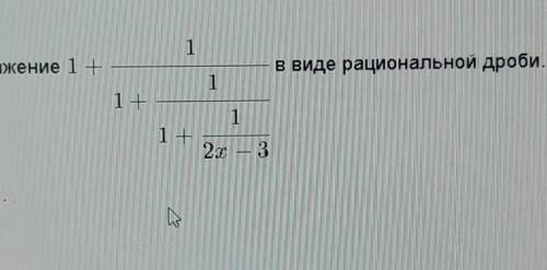 БЫСТРЕЕ ПРЕДСТАВТЕ ВЫРАЖЕНИЕ В ВИДЕ РАЦОНАЛЬНОЙ ДРОБИ