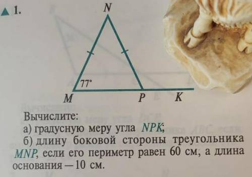 1. Вычислите: a) градусную меру угла NPK, б) длину боковой стороны треугольника MNP, если его периме