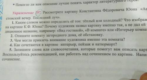 Упраменем вие 197. Рассмотрите картину Константина Фёдоровича Юона «Авгу- стовский вечер. Последний