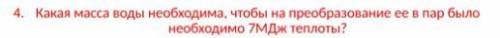 Какая масса необходима, чтобы на преобразование ее в пар было необходимо 7МДж теплоты?