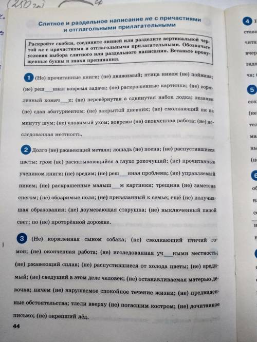 Сделать упражнения 1, 2 и 3! ОБЪЯСНЯЙТЕ УСЛОВИЯ РАЗДЕЛЬНОГО НАПИСАНИЯ НЕ С ПРИЧАСТИЯМИ. Если нет ус