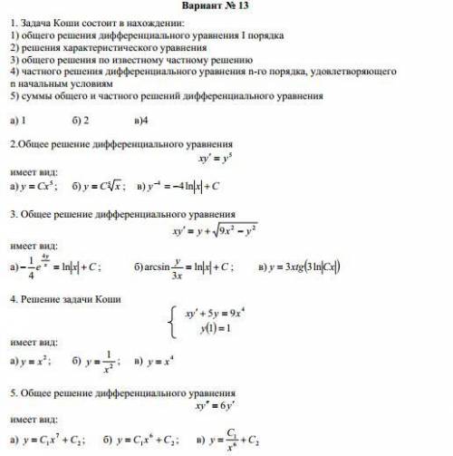 (100б)тест на дифференциальные уравнения. Нужно не просто выбрать ответ , но и сделать решение.