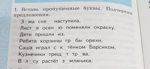 Предложение 1. Вставь пропущенные буквы. Подчеркнипредложения.З Има снег наступила.Листая осен ою по