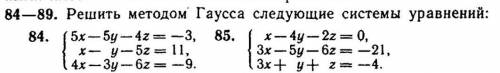 Решить методом Гаусса следующие уравнения ОЧЕНЬ