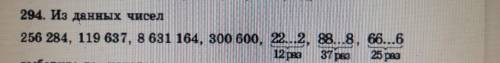 Из данных чисел: 256 284, 119 637, 8 631 164, 300 600, 22( 12 раз)2, 88( 37 раз)8, 66(26 раз)6Выбери