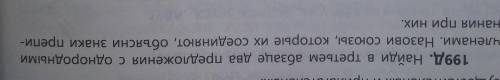 199д. Найди в третьем абзаце два предложения с однородными членами. Назови союзы, которые их соединя