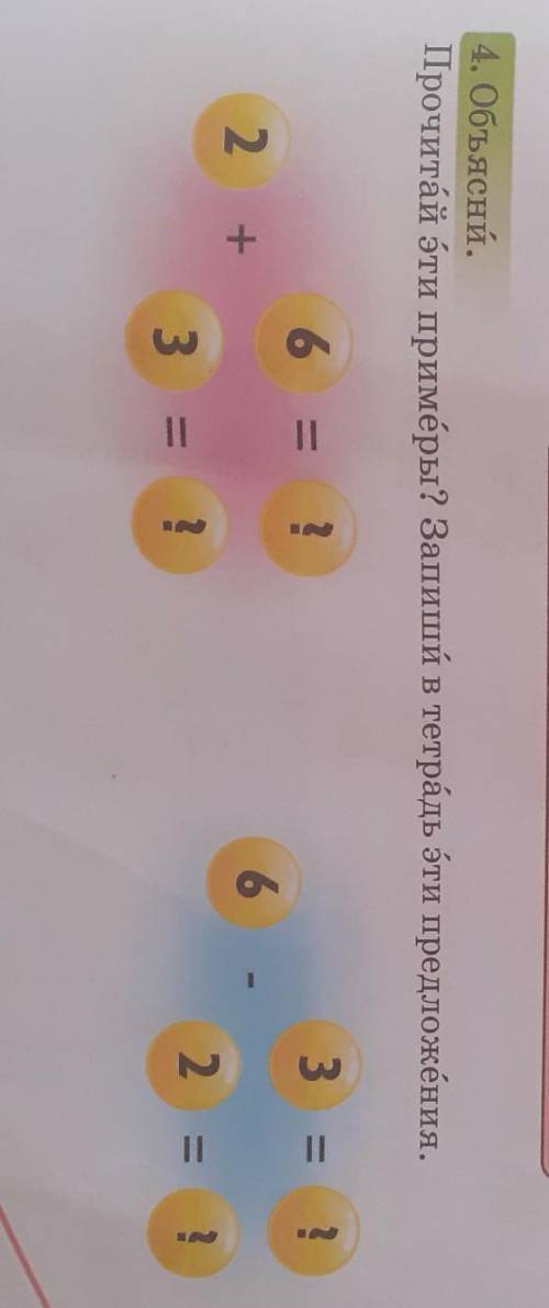 4. Объясни. Прочитай эти примеры? Запиши в тетрадь эти предложения. 6=?2+ 3=? 3=?6- 2=?​