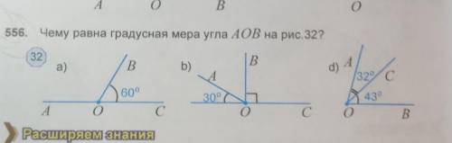 Чему равна градусная мера угла АОВ на рис. 32?​