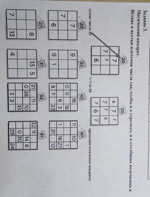 Задание 3. Магический квадрат.Вставь в пустые клеточки числа так, чтобы ив строчках, и в столбиках п