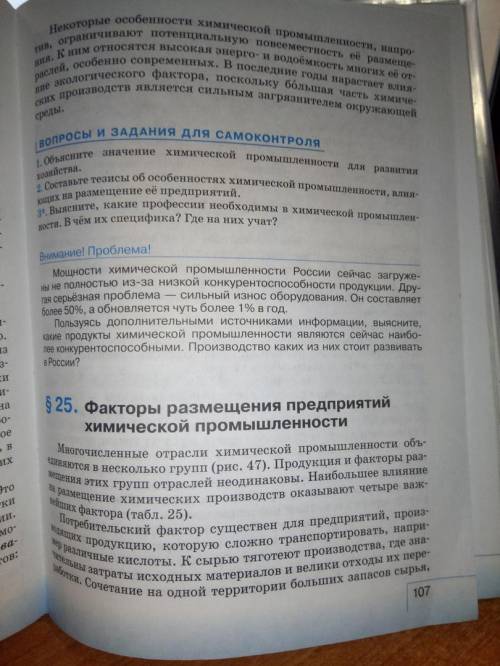 § 24-25 Прочитать и сделать краткий конспект:важность отрасли химической промышленности, Особенности