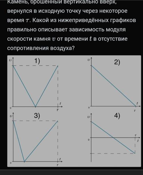 Камень , брошенный вертикально вверх вернулся в исходную точку через некоторое время t . Какой из ни