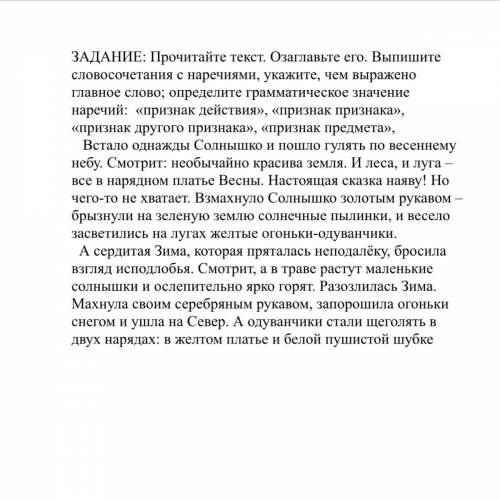 ЗАДАНИЕ: Прочитайте текст. Озаглавьте его. Выпишите словосочетания с наречиями, укажите, чем выражен