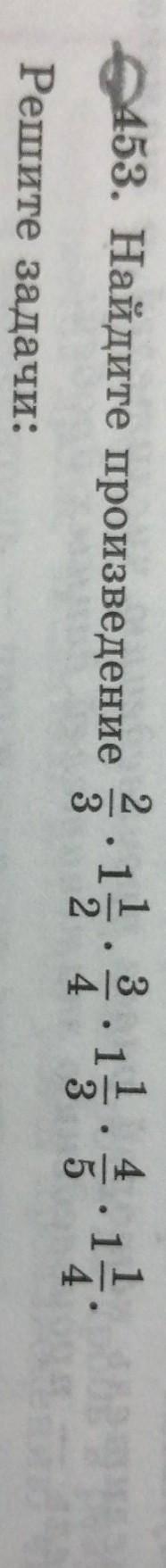 ОЧЕНЬ найдите произведение (ПОДРОБНО)2 1 3 1 4 1— × 1 — × — × 1 — × — × 1 —3 2 4 3 5 4ЕСЛИ ЧТО ЭТО Д