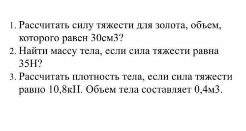 1. Рассчитать силу тяжести для золота, объем, которого равен 30см3? 2. Найти массу тела, если сила т