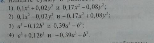 Найдите сумму и разность многочленов ​