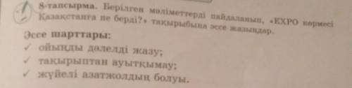 8-тапсырма. Берілген мәліметтерді пайдаланып, «EXPO көрмесі Қазақстанға не берді?» тақырыбына эссе ж